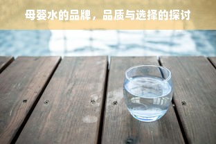 母婴水的品牌，品质与选择的探讨