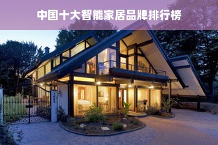 中国十大智能家居品牌排行榜