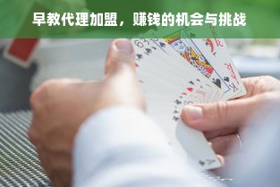 早教代理加盟，赚钱的机会与挑战