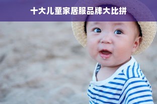 十大儿童家居服品牌大比拼