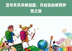 壹号贝贝早教加盟，开启您的教育梦想之旅