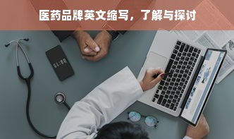 医药品牌英文缩写，了解与探讨