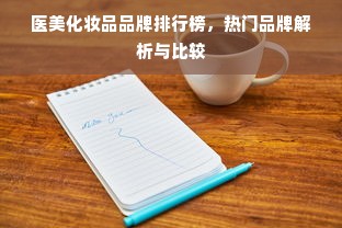 医美化妆品品牌排行榜，热门品牌解析与比较