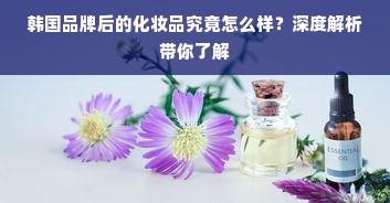 韩国品牌后的化妆品究竟怎么样？深度解析带你了解