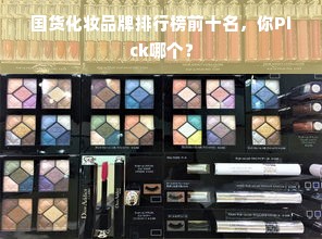 国货化妆品牌排行榜前十名，你Pick哪个？