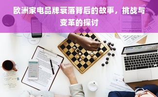 欧洲家电品牌衰落背后的故事，挑战与变革的探讨