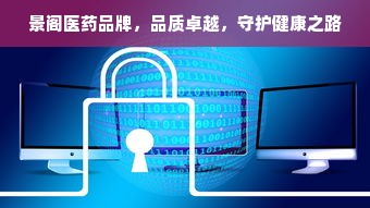 景阁医药品牌，品质卓越，守护健康之路