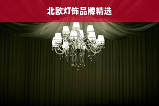北欧灯饰品牌精选