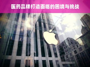 医药品牌打造面临的困境与挑战