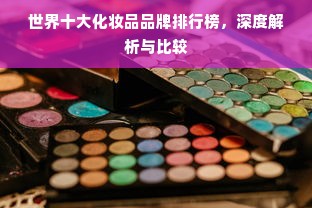 世界十大化妆品品牌排行榜，深度解析与比较