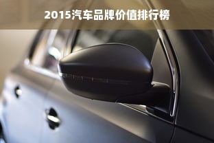 2015汽车品牌价值排行榜