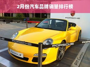 2月份汽车品牌销量排行榜