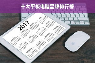 十大平板电脑品牌排行榜