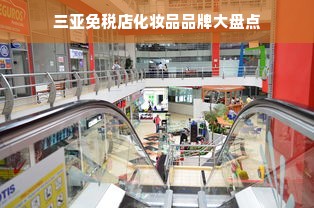 三亚免税店化妆品品牌大盘点