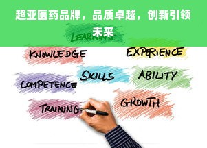 宝洁集团旗下医药品牌，引领健康之路的坚实力量