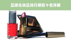 品牌化妆品排行榜前十名详解