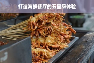 打造海鲜餐厅的五星级体验