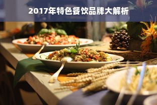 盘点五大好喝白酒品牌，口感与品质并存！