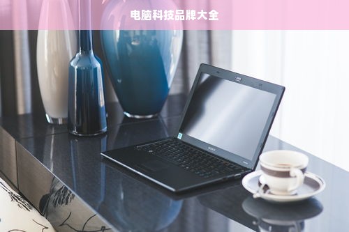 电脑科技品牌大全