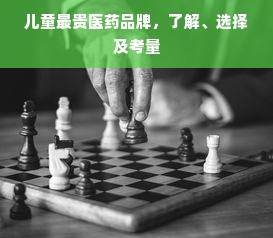 儿童最贵医药品牌，了解、选择及考量