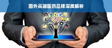 国外高端医药品牌深度解析