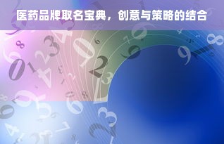 医药品牌取名宝典，创意与策略的结合
