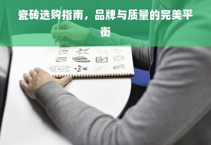 瓷砖选购指南，品牌与质量的完美平衡