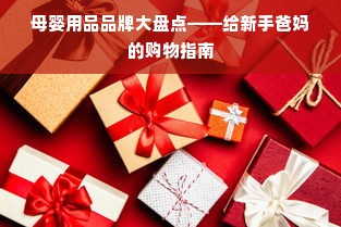 母婴用品品牌大盘点——给新手爸妈的购物指南
