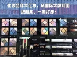 化妆品牌大汇总，从国际大牌到国货新秀，一网打尽！