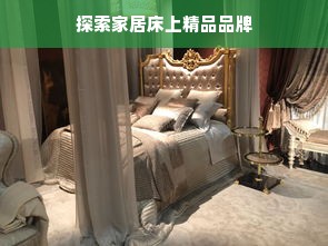 探索家居床上精品品牌