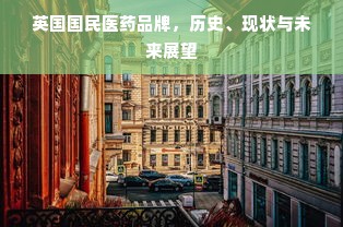 英国国民医药品牌，历史、现状与未来展望