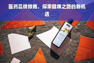医药品牌微商，探索健康之路的新机遇