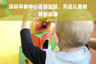 深圳早教中心连锁加盟，开启儿童教育新篇章