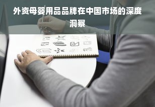 外资母婴用品品牌在中国市场的深度洞察