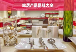 家居产品品牌大全