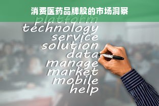 消费医药品牌股的市场洞察