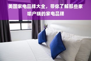 美国家电品牌大全，带你了解那些家喻户晓的家电品牌