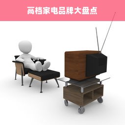 高档家电品牌大盘点