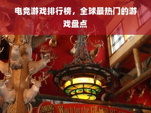 电竞游戏排行榜,全球最热门的游戏盘点