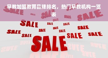 南京早教中心加盟连锁，洞悉商机，共创未来