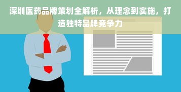 深圳医药品牌策划全解析，从理念到实施，打造独特品牌竞争力