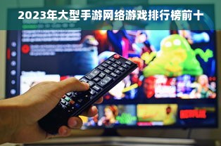 2023年大型手游网络游戏排行榜前十