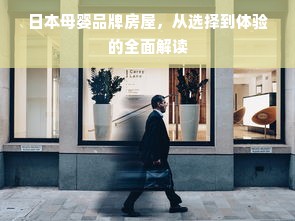 日本母婴品牌房屋，从选择到体验的全面解读