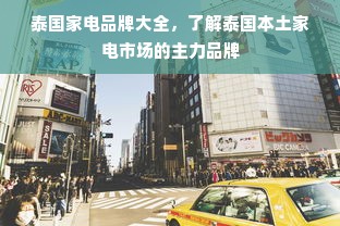 泰国家电品牌大全，了解泰国本土家电市场的主力品牌