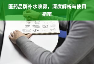 医药品牌补水喷雾，深度解析与使用指南