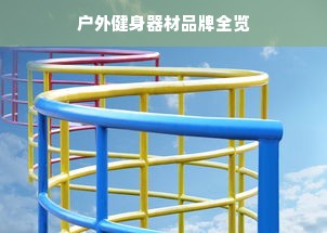 户外健身器材品牌全览