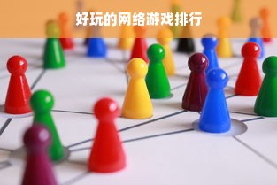 好玩的网络游戏排行