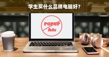 学生买什么品牌电脑好？