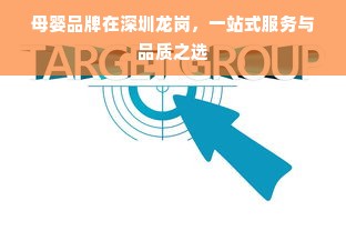 母婴品牌在深圳龙岗，一站式服务与品质之选