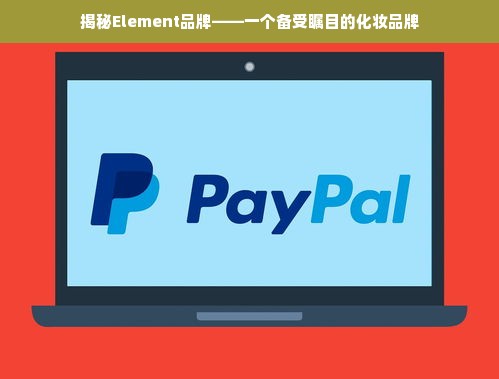 揭秘Element品牌——一个备受瞩目的化妆品牌